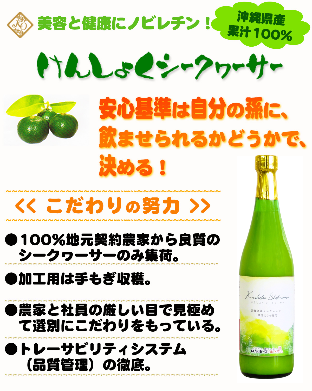 けんしょくシークワーサー720ml  そのまま搾汁し、そのまま瓶詰めしました。